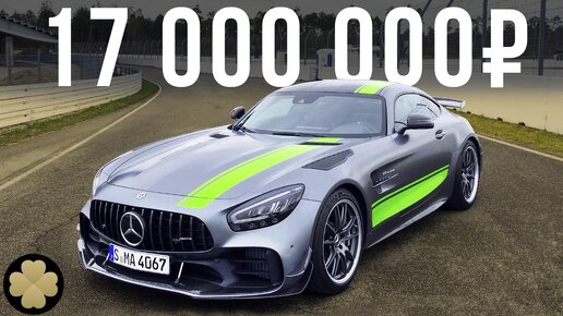 Самый дорогой и быстрый Мерседес купе – 17 млн за Mercedes AMG GT R PRO! #ДорогоБогато №31