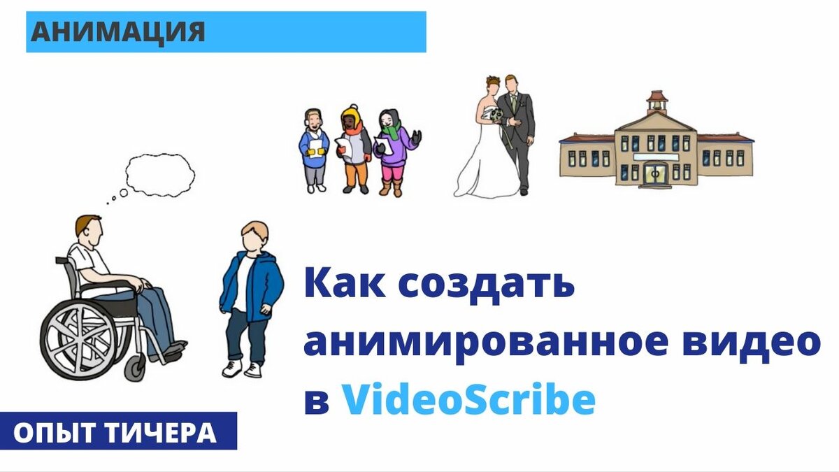 Как создать анимированное видео в VideoScribe, как сделать анимированную  презентацию на примере | Опыт Тичера | Дзен