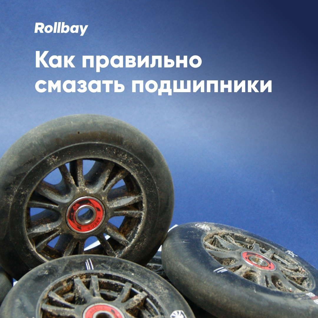 Смазка подшипников для роликовых коньков | Rollbay.ru | Дзен