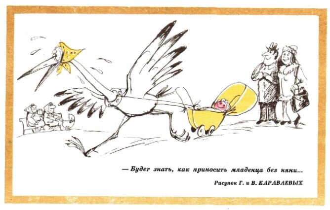  - Будет знать, как приносить младенца без няни...(рис. Г. и В. Караваевых, "Крокодил №6, 1977)