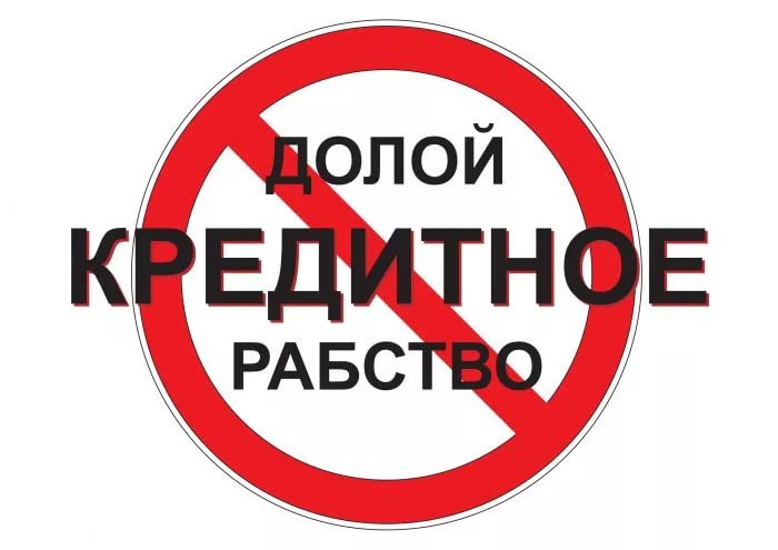 Не думайте становится рабом ипотеки.