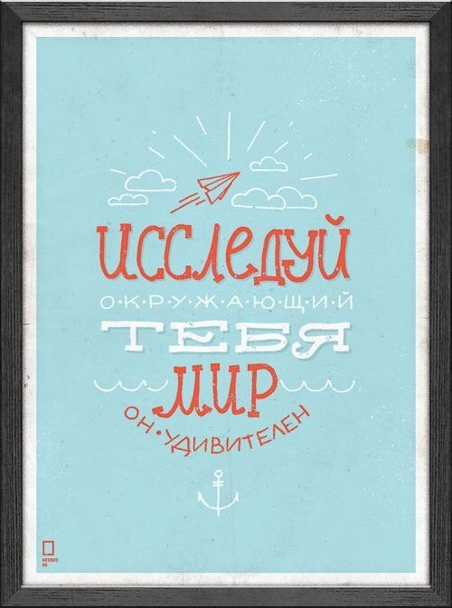 Исследуй мир. Исследуй себя. Будь Творцом своей жизни.