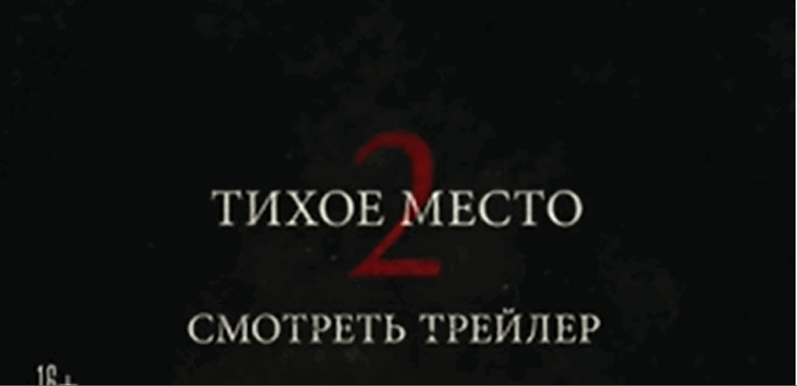 Тихое место 2