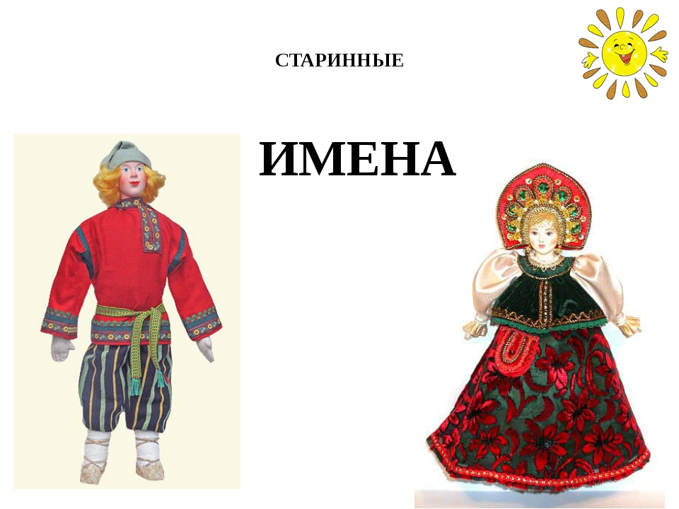 старые имена. русские имена. старорусские имена. старинные русские имена мужские старославянские. исконно славянские имена.