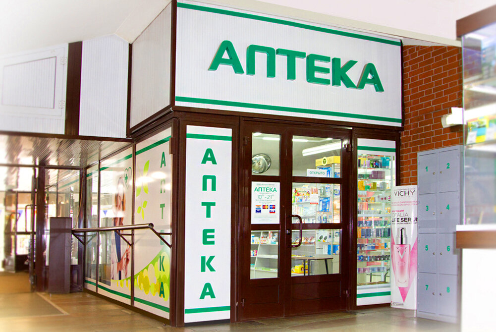 Аптека (источник tc-omsk.ru)