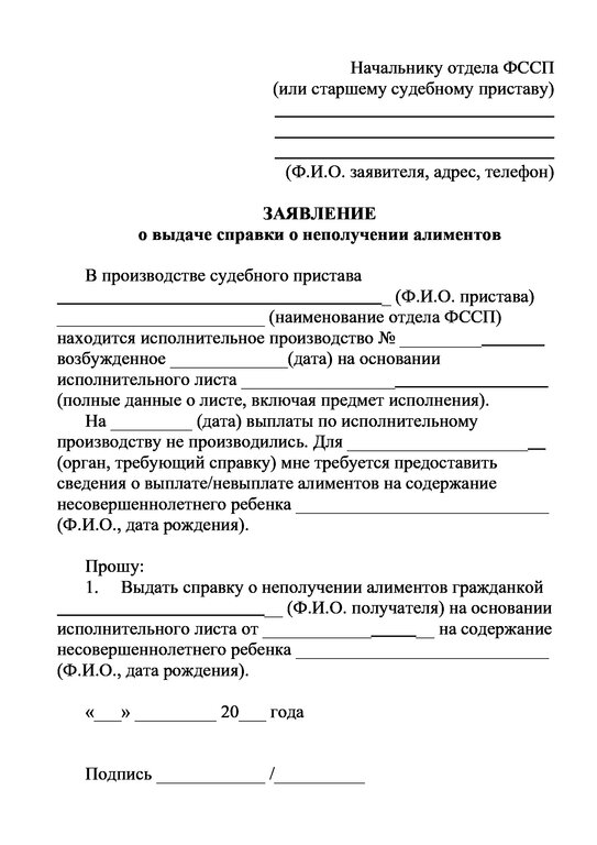 Образец заявления на выдачу справки о неполучении алиментов