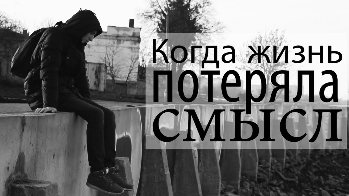 Почему жизнь человека. Потерял смысл жизни. Смысл жизни потерян. О смысле жизни. Жизнь без смысла