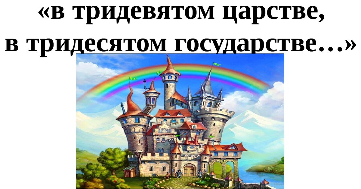 реклама царства. в гостях у сказки надпись. реклама царства. путешествие в страну сказок надпись. дворец тридевятое царство иван царевич и серый волк.