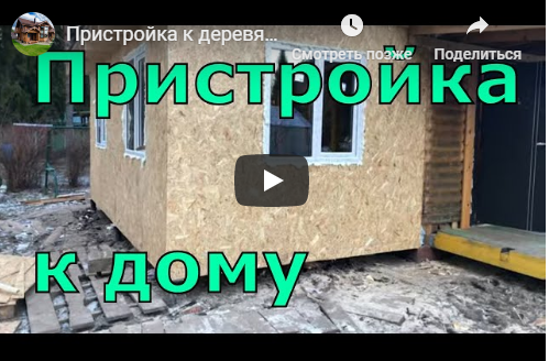 Каркасная пристройка к дому под ключ в Москве и Московской области