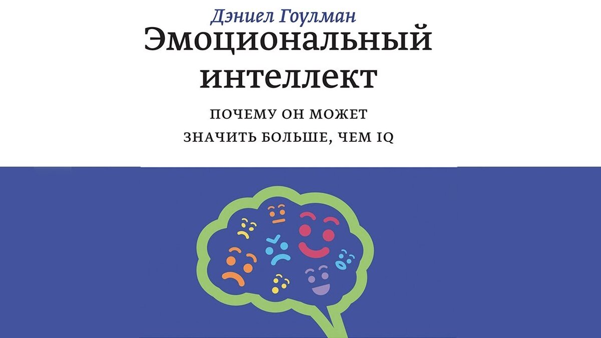 Дэниел гоулман эмоциональный интеллект презентация