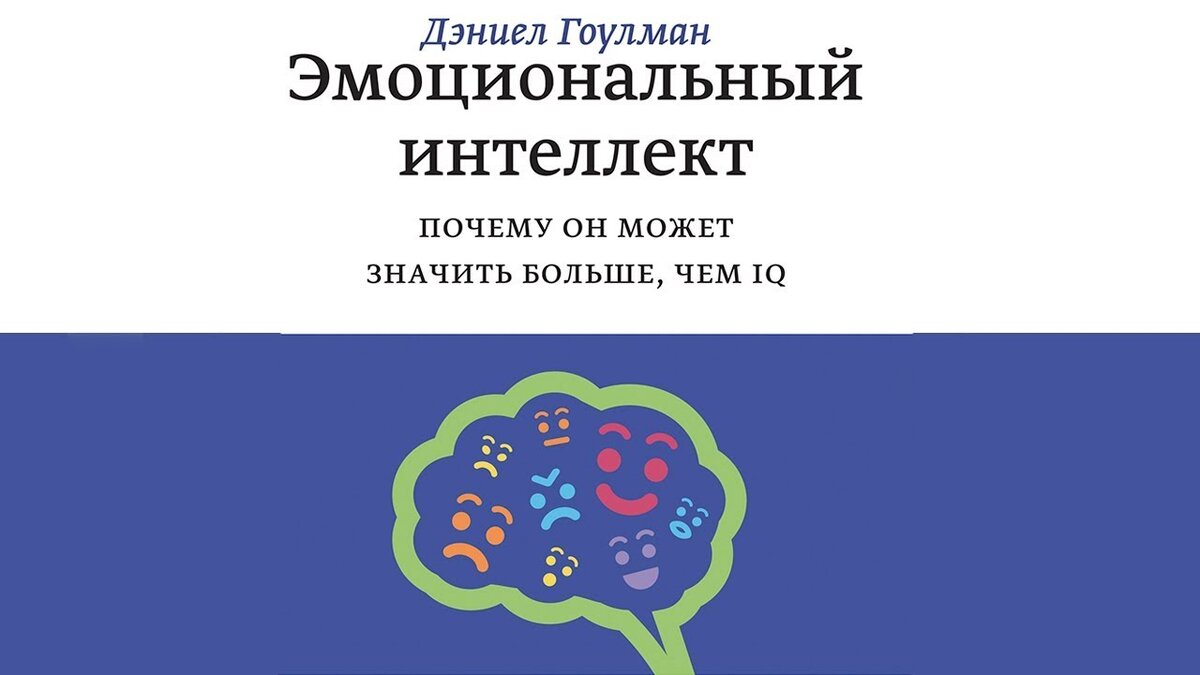 Книга эмоциональный интеллект дэниел гоулман читать