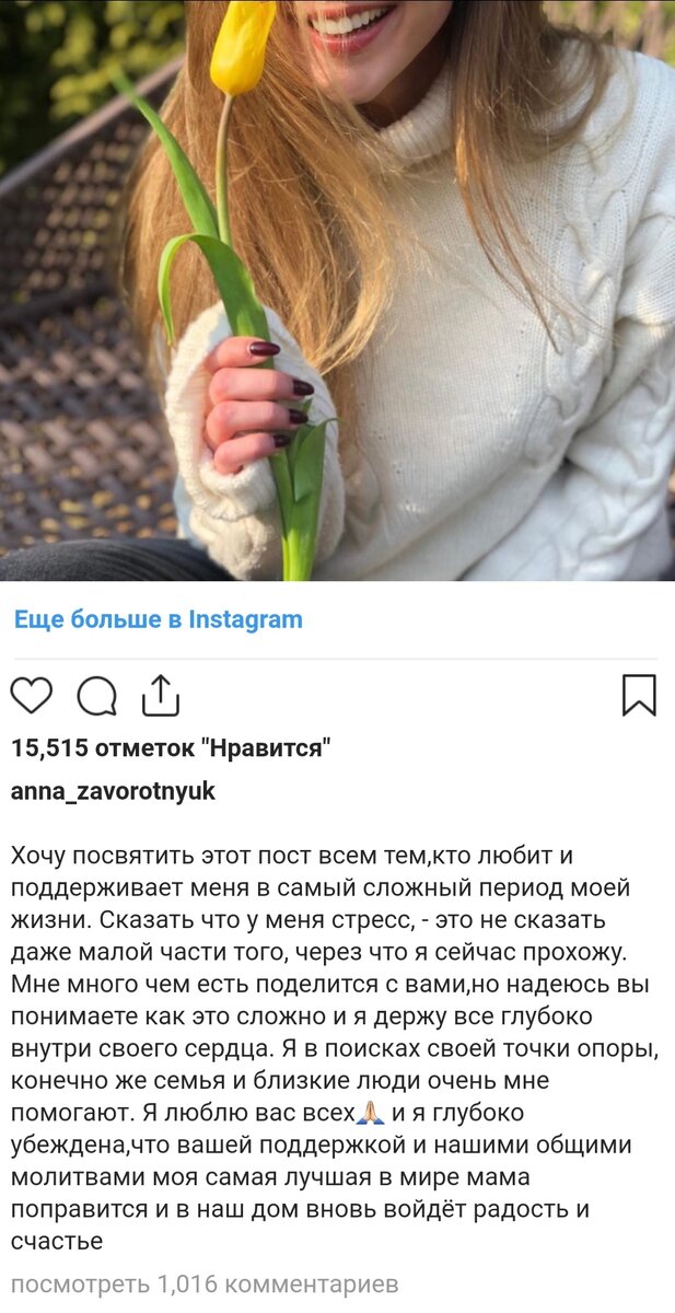 скриншот с inst Анны Заворотнюк.