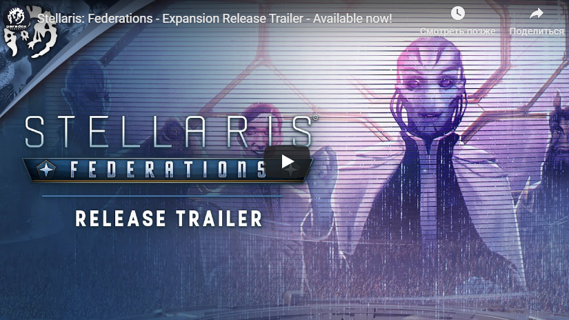 Дополнение Federations для Stellaris уже можно купить в Steam за 435 рублей