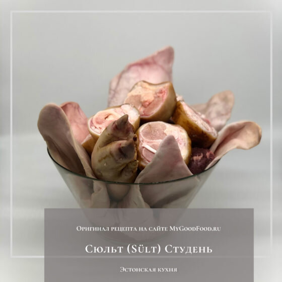 Свинина для сюльта
