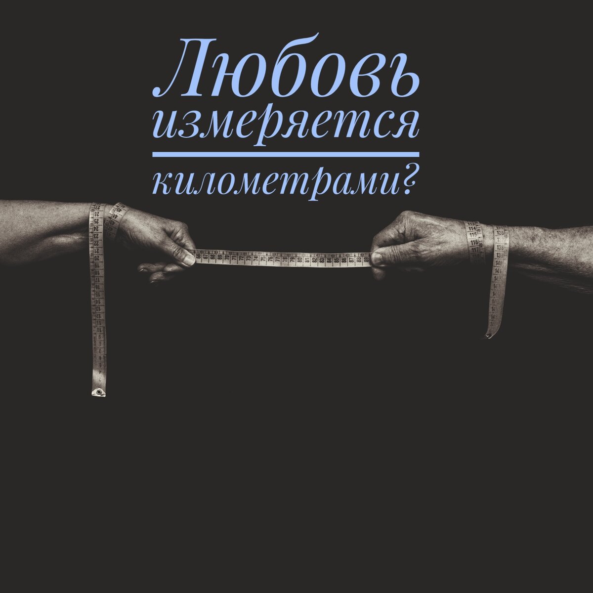любовь на расстоянии. романтические картинки с надписями. цитаты про любовь на расстоянии. высказывания о любви на расстоянии. люьгвт на расстоянии цитаты.
