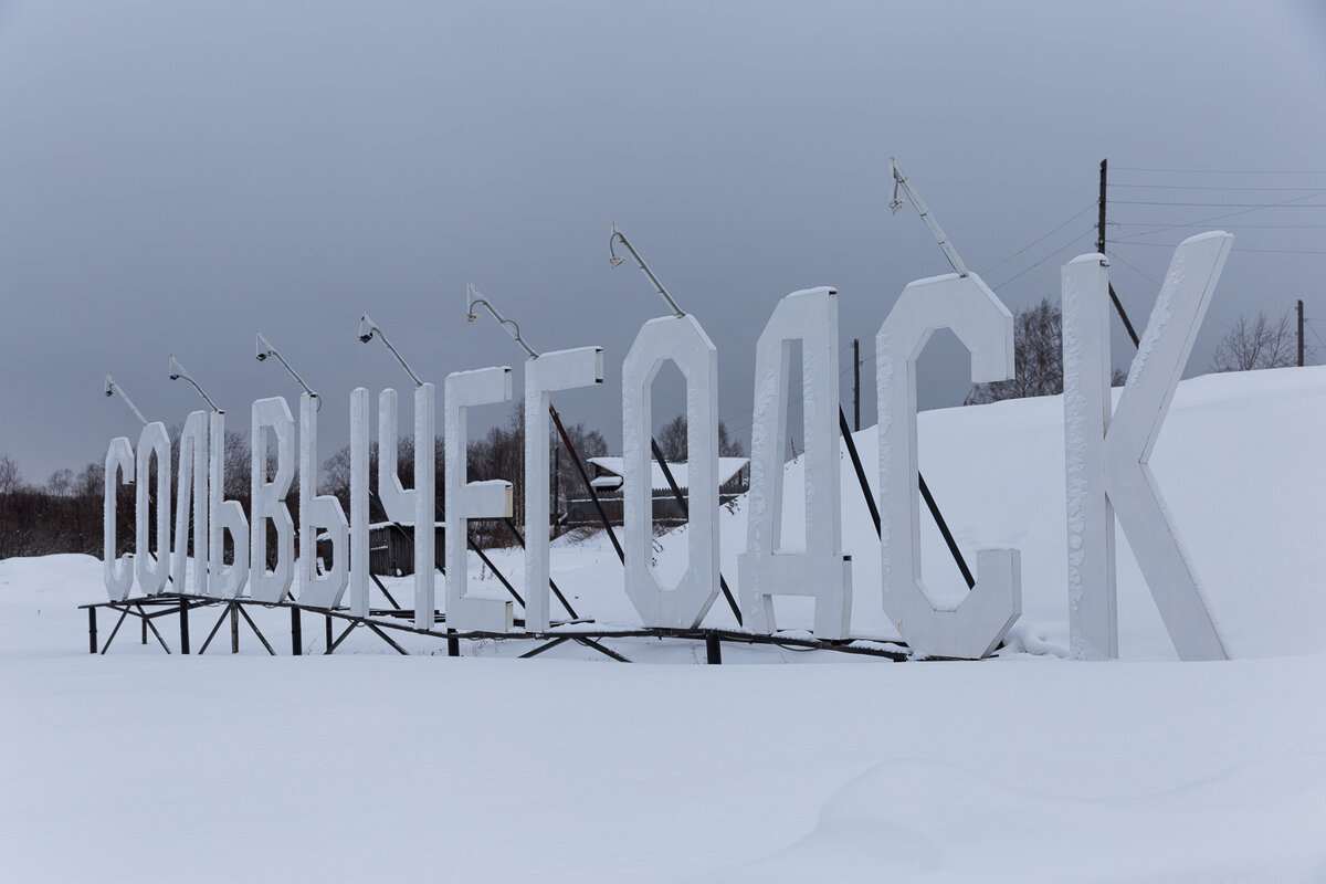 Эта огромная надпись встречает гостей, которые летом сходят на берег с парома. Зимой же она обращена ко льдам Вычегды.  