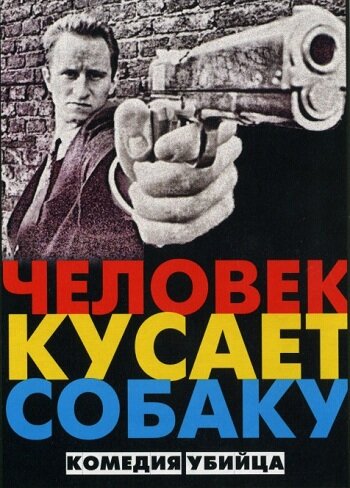 (1992г.) Режиссер: Реми Бельво, Андре Бонзель, Бенуа Пульворд