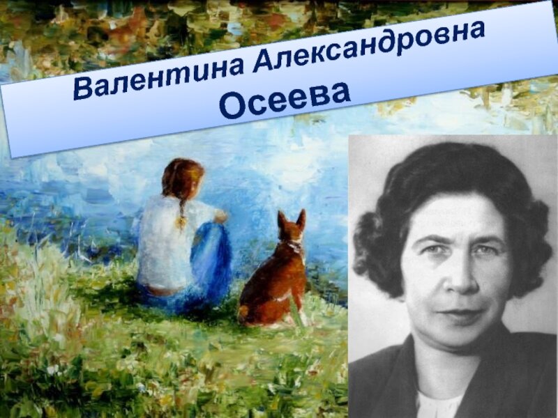 Осеева Валентина: биография для детей, интересные факты и достижения