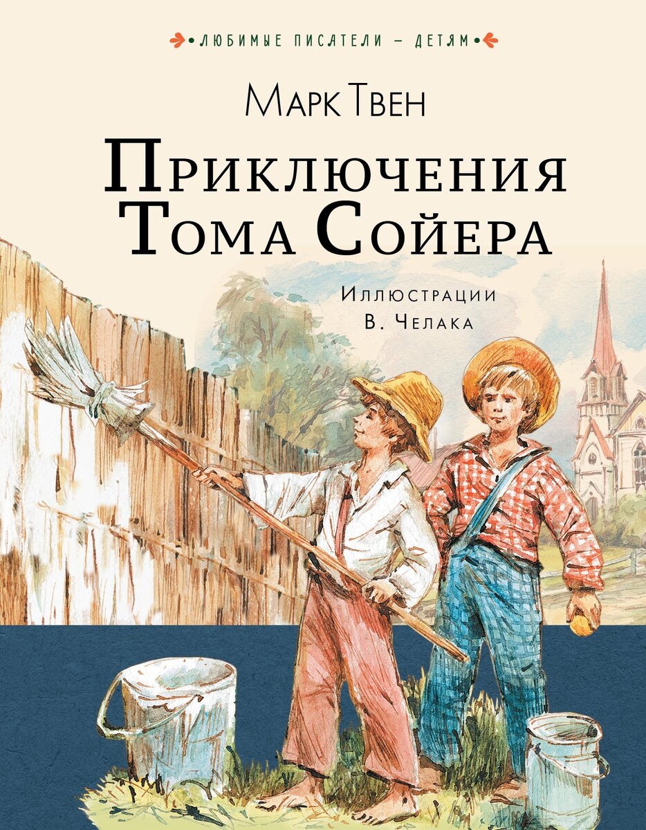  “Приключения Тома Сойера”  Марк Твен 