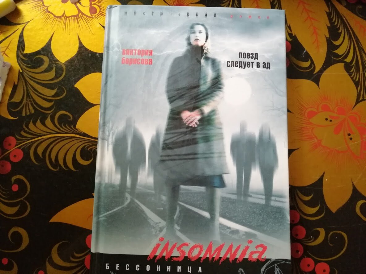 Книга "Поезд следует в ад". Автор Виктория Борисова. Фото Светы Давыдовой