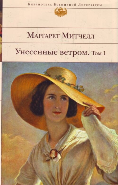 Обложка книги "Унесённые ветром"
