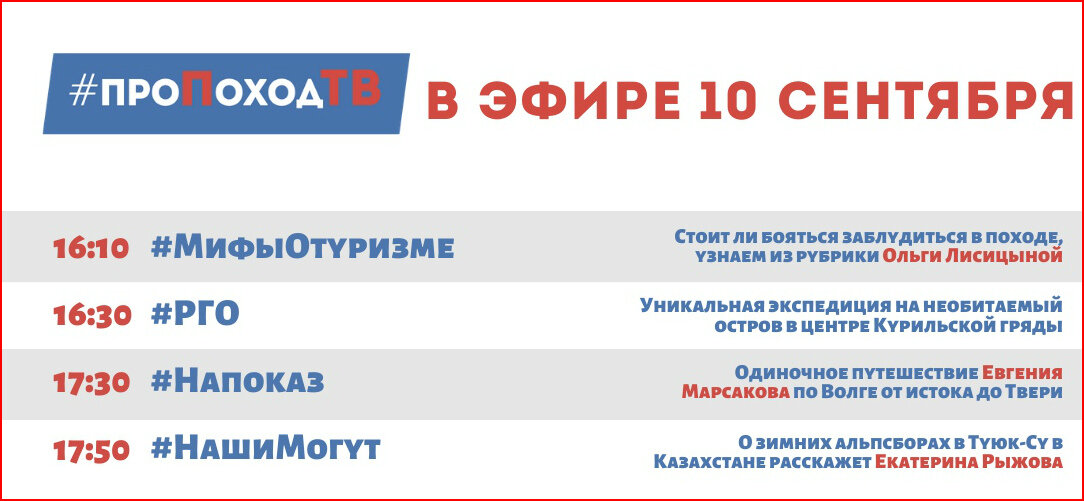 Про поход ТВ. Лаборатория путешествий. Большое приключение. Программа передач
