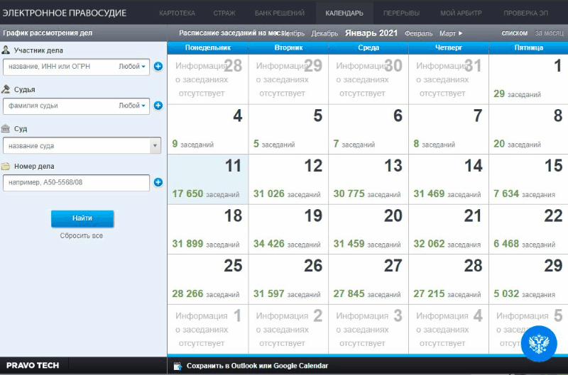Гифка про поиск арбитражного дела в календаре)