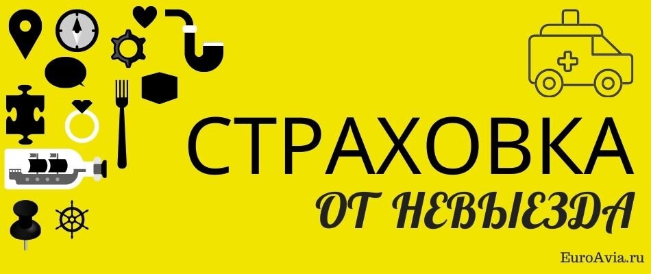 Страховка от невыезда. Страховка от отмены поездки. Страхование от невыезда о компании. Страховка от невыезда беременным.