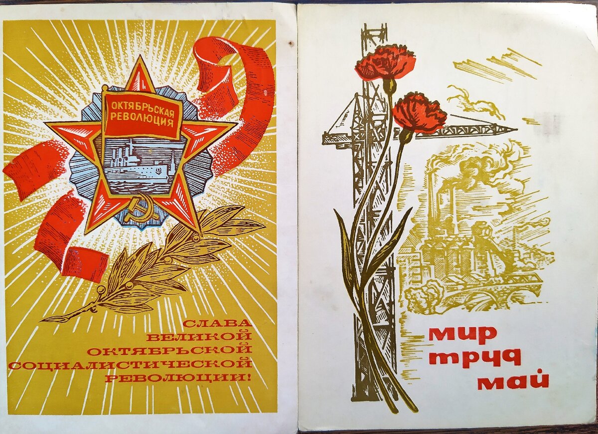 Праздничные открытки моей бабушки, 60-е годы