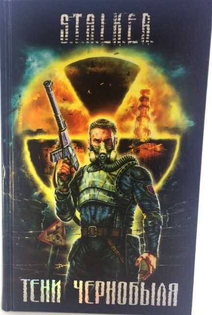 В литературе серия «Сталкер» стала феноменом успешности… При этом будучи презираемой трушными фанатами фантастики. Мол, человек с хорошим вкусом никогда не будет читать вот это вот всё. Шутки сыпались даже от самих авторов проекта. 