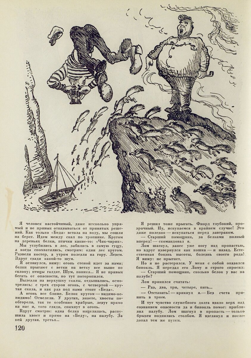 — Старший помощник, вперед! — скомандовал я. Лом шагнул, занес уже ногу над пропастью, но вдруг извернулся как кошка - и назад. Естественная боязнь высоты, болезнь своего рода. 