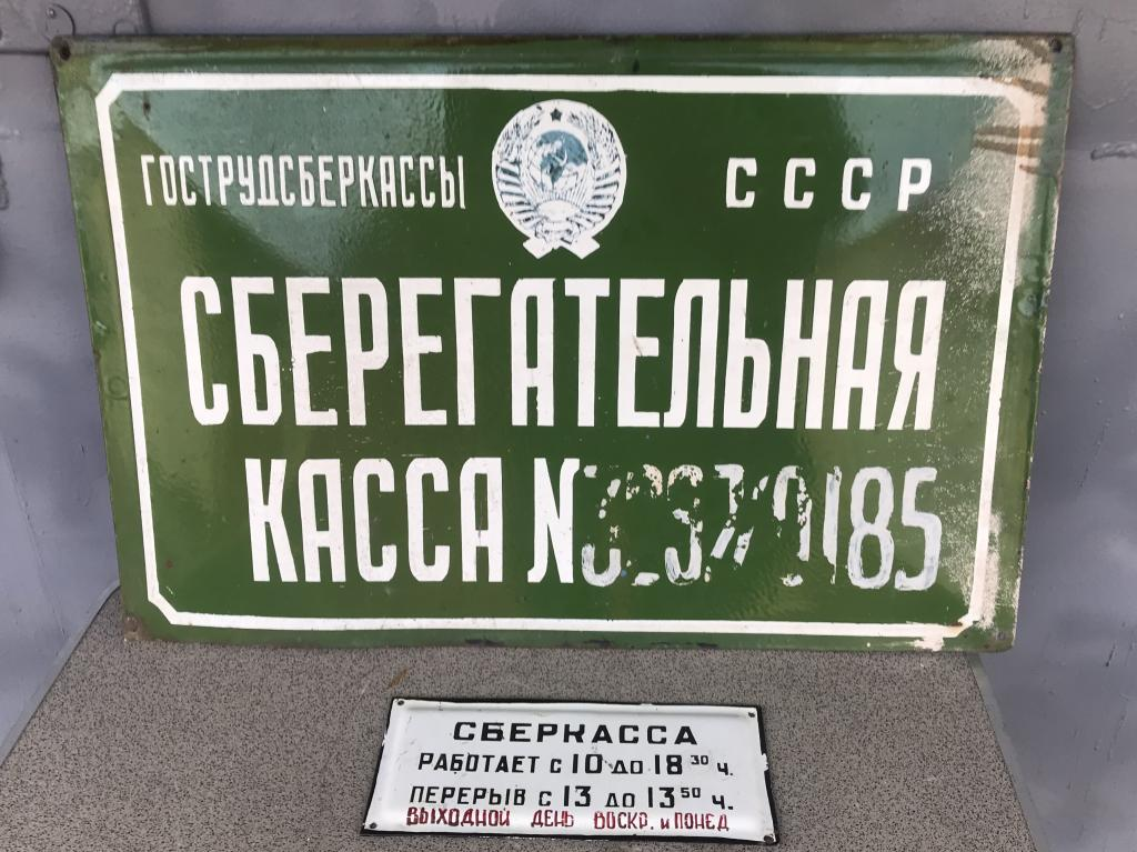 Сберегательная касса СССР. Сбербанк СССР. Вывеска сберкассы СССР. Табличка сберегательная касса.