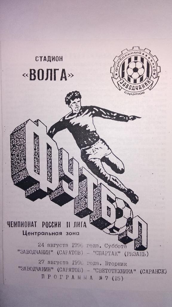 Программка футбольного клуба "Заводчанин"Саратов.