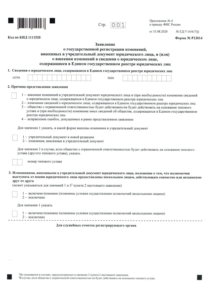 Внесение изменений в Устав ООО или сведения о юридическом лице. Форма  Р13014. | Заметки юриста | Дзен