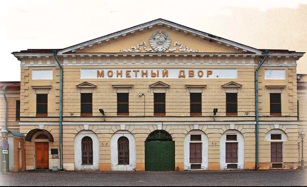 Монетный двор Санкт-Петербурга.