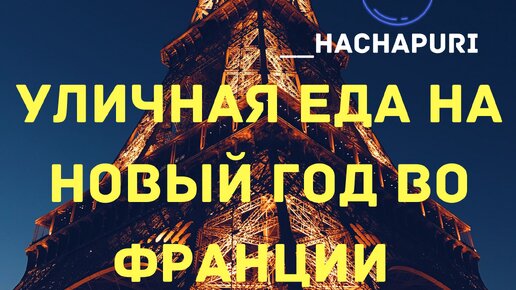 Что продают на улицах Франции в канун нового года?