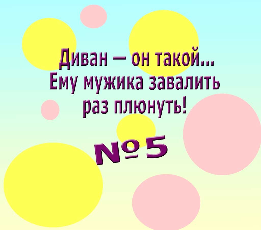 Диван он такой ему мужика завалить раз плюнуть