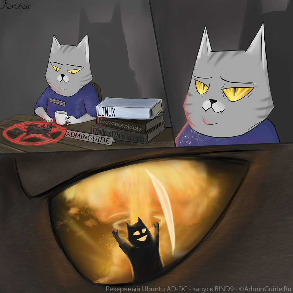 Часть 2.7 - Резервный Ubuntu AD-DC – запуск BIND9