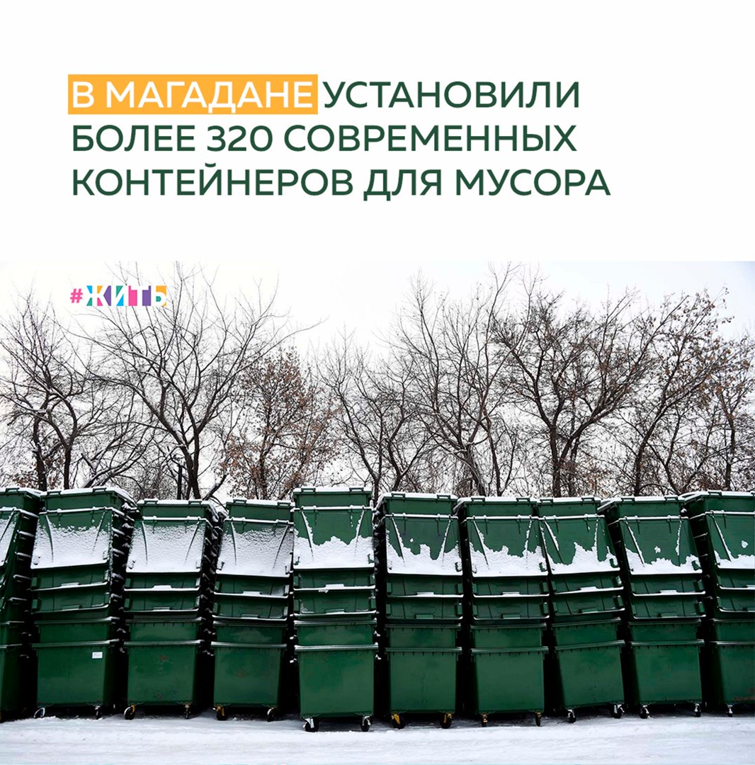 Проблема накопления мусора и загрязнения окружающей среды в наше время стоит достаточно остро. Один из способов ее решения — сортировка и вторичная переработка отходов. 
В Магадане установлено 235 новых металлических контейнеров открытого типа объемом 0,75 кубических метров и 88 евроконтейнеров закрытого типа объемом 1,1 кубических метров. Планируется, что благодаря этому в областной столице станет намного чище, так как новые контейнеры вмещают в два раза больше мусора🗑

Что касается сбора и вывоза мусора, сейчас в Магадане ежедневно выходят на линию девять мусоровозов, один бункеровоз, три самосвала и два погрузчика регионального оператора. За 2020 год общий объем вывезенных твердых коммунальных отходов для последующего захоронения на полигоне составил порядка 350 тысяч кубических метров.

Всего на территории города расположено порядка 500 контейнерных площадок. Установка современных контейнеров в Магадане проводится по национальному проекту «Экология». Изначально он был рассчитан на 2019–2024 годы, но в связи с пандемией ряд задач всех нацпроектов продлили до 2030 года.

Волнует ли Вас тема переработки отходов?

#жить #проектжить