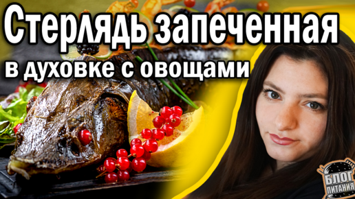 Стерлядь, фаршированная овощами и креветками