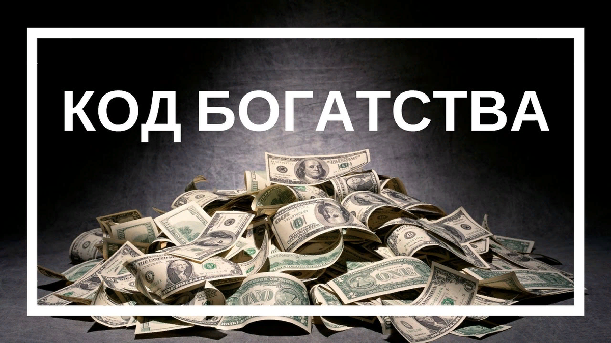 Код успеха рассчитать. Код богатства. Денежный код богатства. Финансовый код. Коды богатства и изобилия.