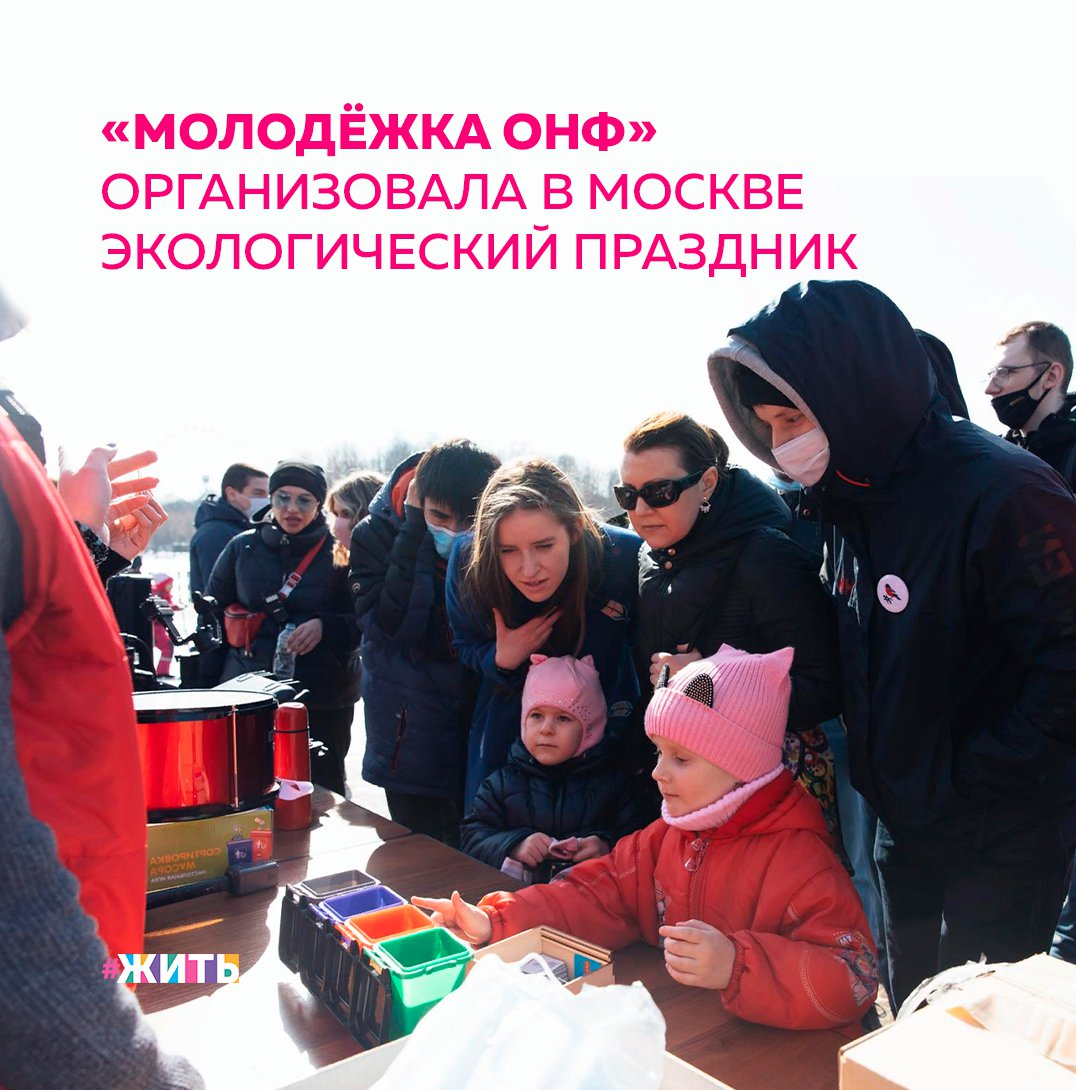 Каждый из нас понимает, насколько в настоящее время важна вторичная переработка отходов, а также их сортировка. Для того, чтобы наглядно показать, как осуществляются данные мероприятия, «Молодёжка ОНФ» организовала в Москве экологический праздник🌍 
В Измайловском парке команда провела экологическую акцию, посвященную «Часу Земли». Её участниками стали местные жители, а также около 400 студентов столичных и подмосковных вузов и ссузов. Вместе с этим «Молодёжка ОНФ» определила чемпиона по сбору пластиковых крышек среди учебных учреждений.

На территории парка «Молодёжка ОНФ» развернула своеобразную эко-площадку. Участники команды рассказывали жителям Москвы о значении раздельного сбора отходов для экологии страны. Каждый желающий мог поучаствовать в образовательных играх по сортировке мусора и узнать, как правильно это делать. Здесь же прошел масштабный флешмоб - участники выстроились в надпись: «Час Земли», а также в форме большой планеты.

Завершился флешмоб подведением итогов экологического состязания. В начале этой недели в образовательных учреждениях Москвы и Подмосковья «Молодёжка ОНФ» организовала сбор пластиковых крышек для вторичной переработки. В рамках эко-акции проходил конкурс между вузами и ссузами на самое большое количество принесенных крышек.

В итоге победителем и обладателем главного приза - напольного футбола стал Московский государственный областной университет, собрав около 12 килограмм пластиковых крышек. Всего во время акции студенты сдали для дальнейшей переработки около 35 кг пластика. Весь материал команда «Молодёжки ОНФ» передала региональному оператору «Хартия». Напомним, «Час Земли» – международная экологическая акция, инициированная Всемирным фондом дикой природы в 2007 году.

Полезно ли данное мероприятие на Ваш взгляд?

#жить #проектжить #молодежкаОНФ