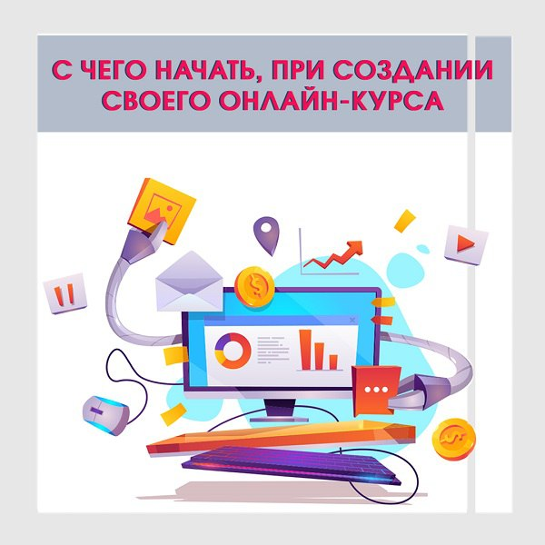 Советы по началу онлайн курса