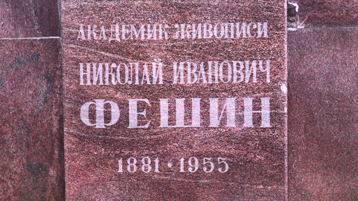 Могила художника Николая Фешина (1881—1955)