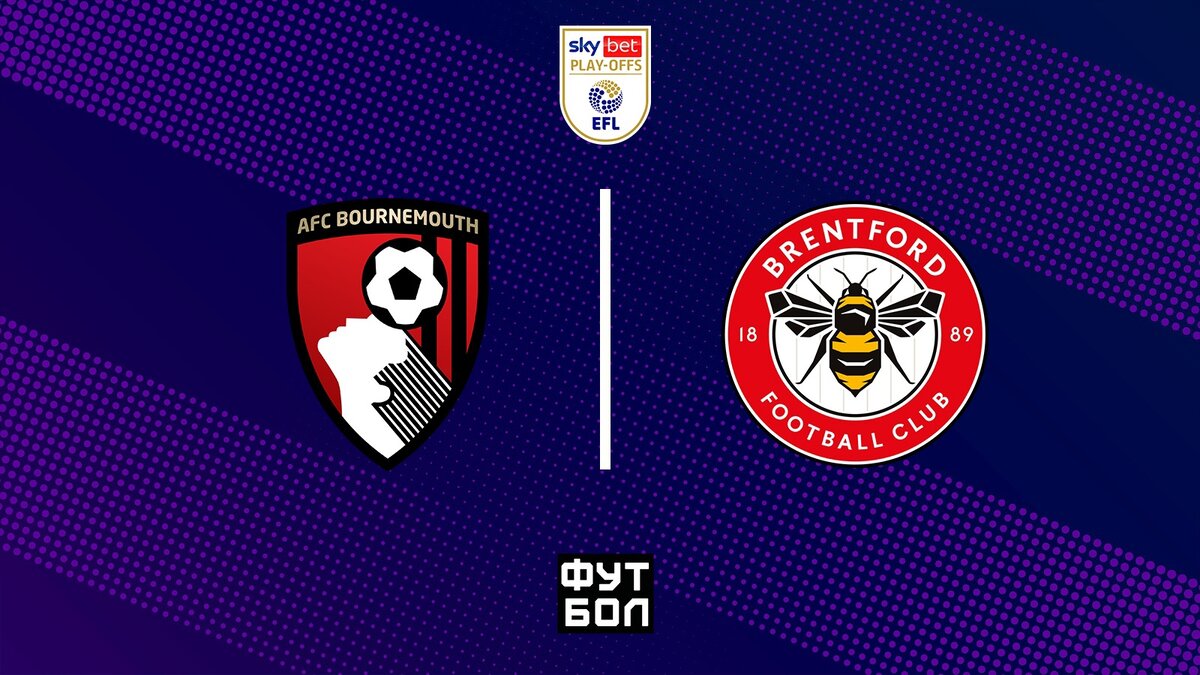 Борнмут - Брентфорд 