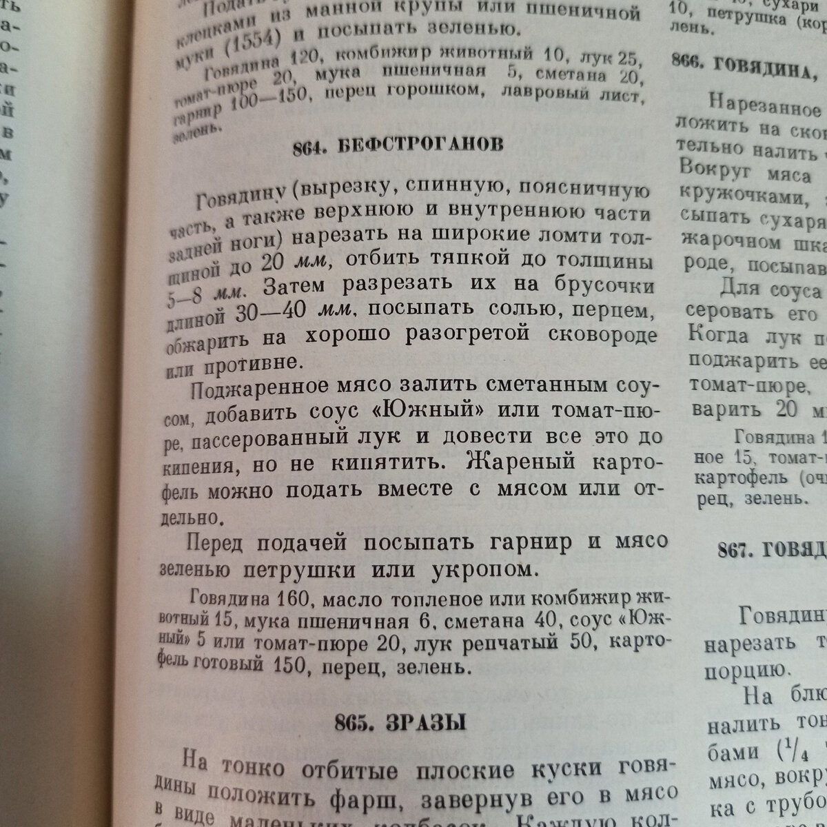 Рецепт бефстроганов из книги 1955 года издания.