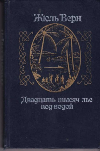 Жюль Верн.1982 г. Жюль Верн 20000 лье под водой книга СССР. Книга двадцать тысяч лье под водой 1982. Жюль Верн двадцать тысяч лье под водой 1987.