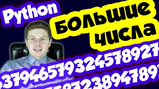 Как работать с большими числами в Python? / Исправляем ошибку OverflowError 34 Result too large