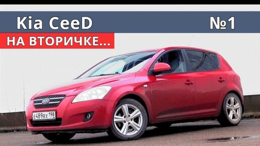 За что любят на вторичке Kia Ceed 1 поколения? на тесте 2009г. 245 000 км, отзыв и советы владельца.