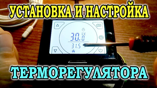 Установка и подключение терморегулятора Е91.716. Настройка терморегулятора для теплого пола RTC E91.